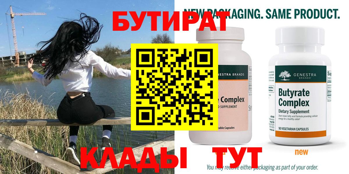 Бутират  Волгоград  БУТИРАТ 1.4BDO 