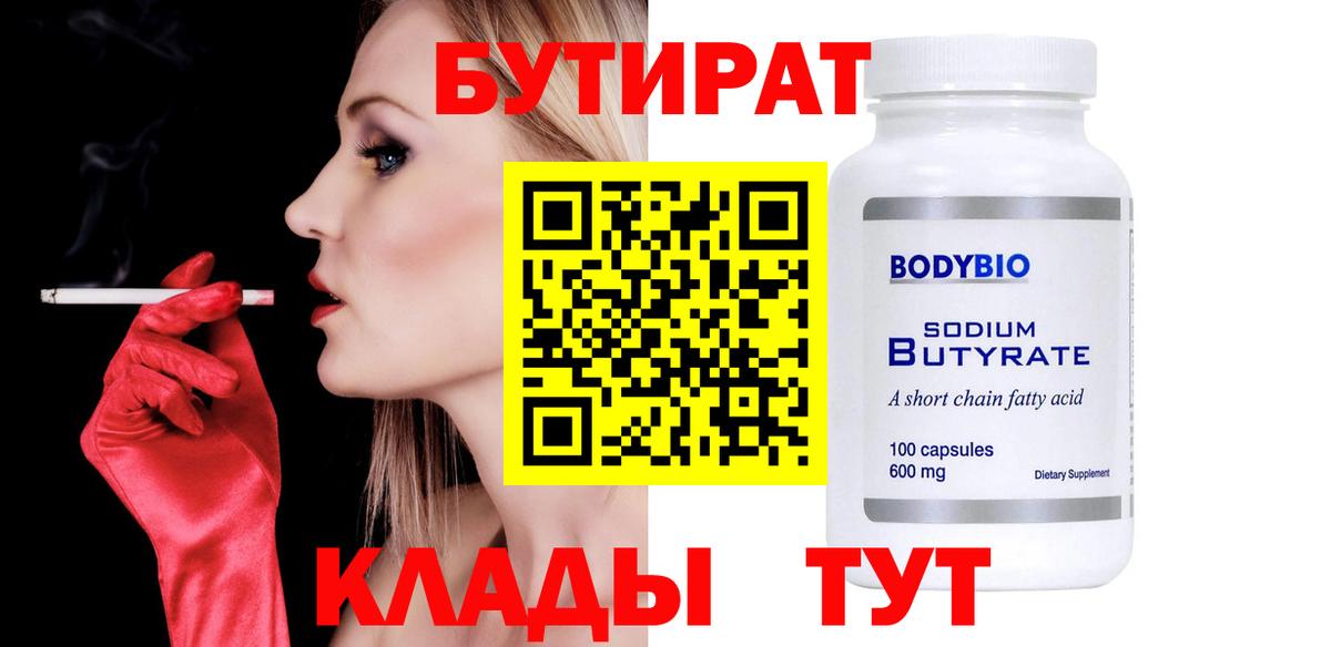 БУТИРАТ Butirat Волгоград