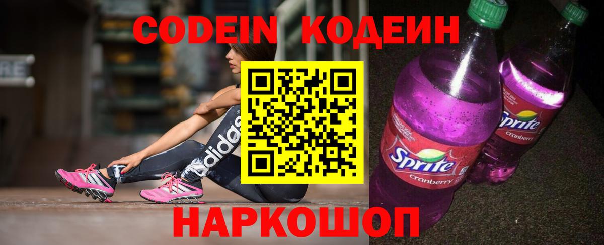 Codein напиток Lean (лин) Волгоград