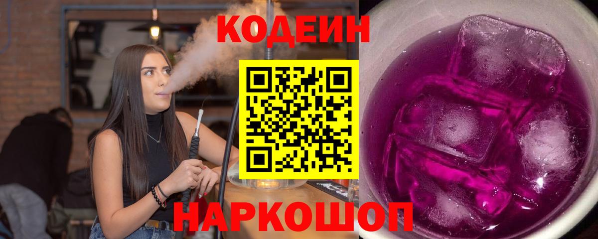 Кодеин Purple Drank Волгоград