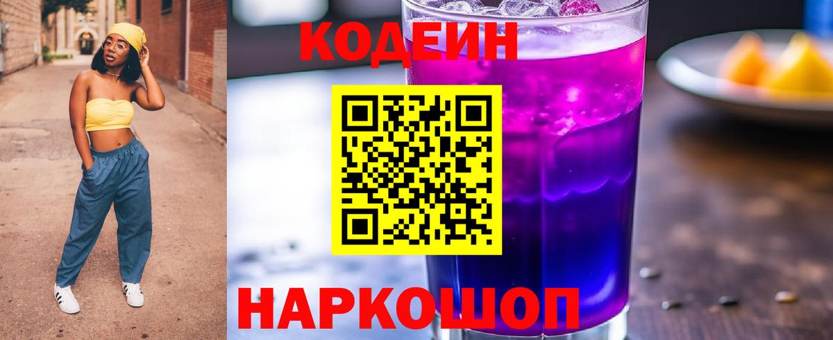 Codein Purple Drank  Волгоград 