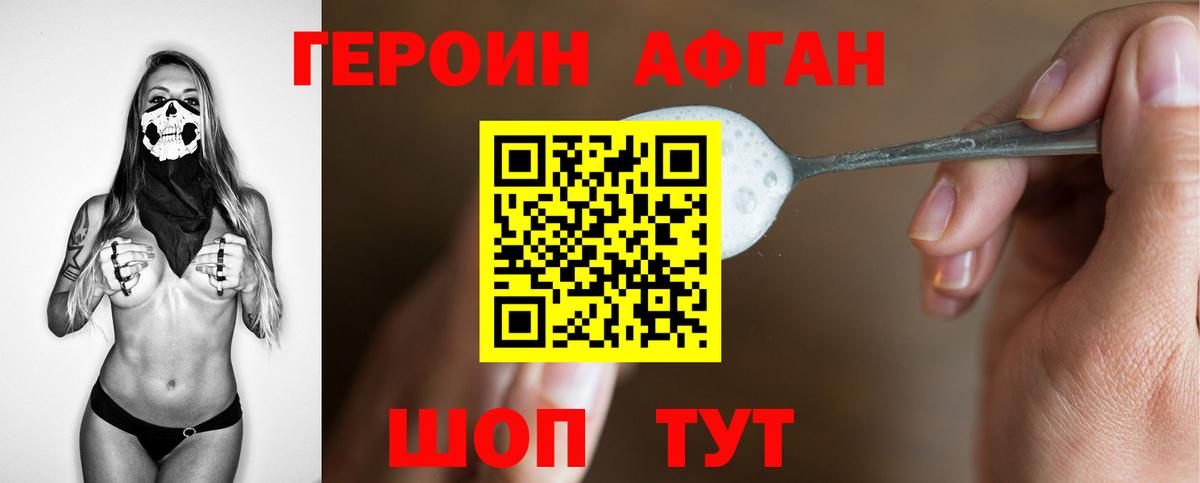 ГЕРОИН афганец  Вход с VPN  ГЕРОИН  Волгоград 