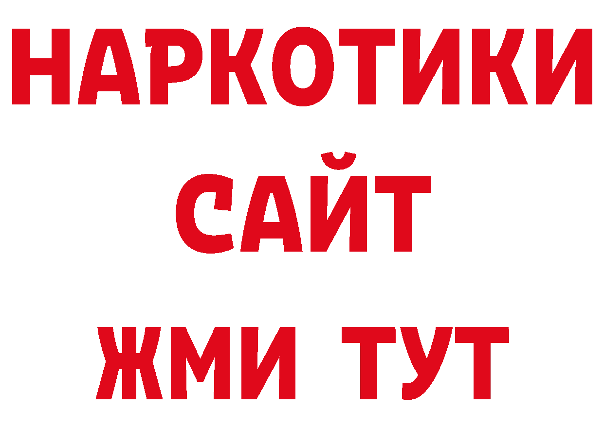 ГЕРОИН герыч как войти нарко площадка гидра Волгоград